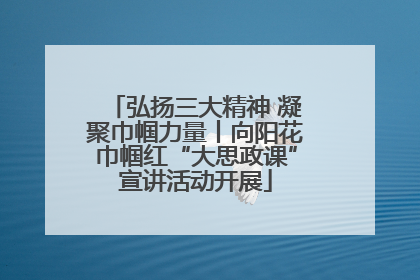 弘扬三大精神 凝聚巾帼力量丨向阳花巾帼红“大思政课”宣讲活动开展