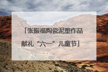 张振福陶瓷泥塑作品献礼“六一”儿童节