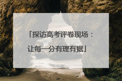 探访高考评卷现场：让每一分有理有据
