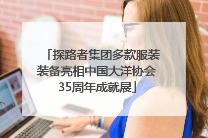 探路者集团多款服装装备亮相中国大洋协会35周年成就展