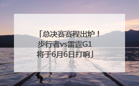 总决赛赛程出炉！步行者vs雷霆G1将于6月6日打响