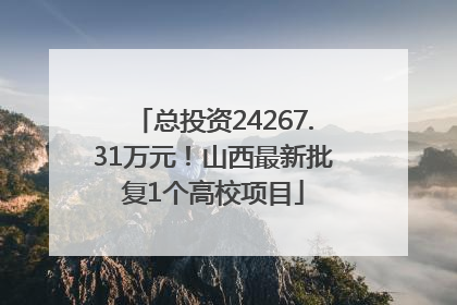 总投资24267.31万元！山西最新批复1个高校项目