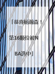 恭喜杨瀚森！第16顺位被NBA选中