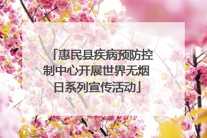惠民县疾病预防控制中心开展世界无烟日系列宣传活动