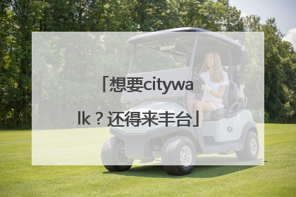 想要citywalk？还得来丰台
