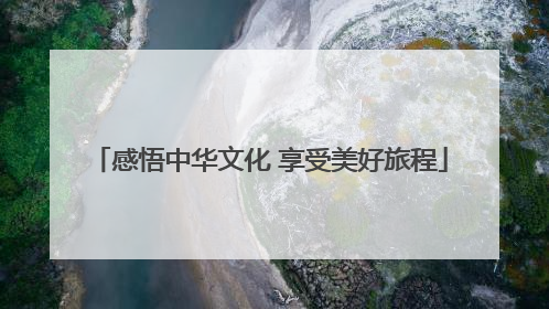 感悟中华文化 享受美好旅程