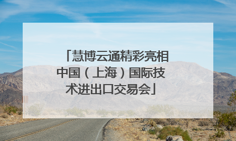 慧博云通精彩亮相中国（上海）国际技术进出口交易会