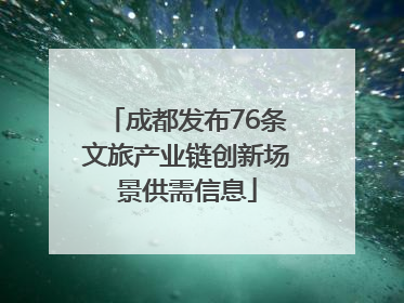 成都发布76条文旅产业链创新场景供需信息