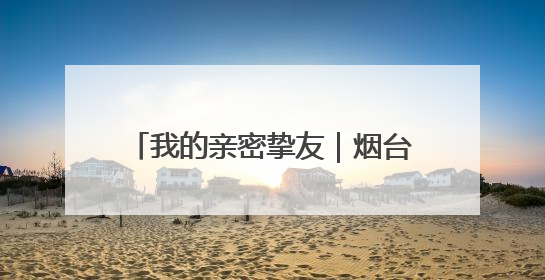 我的亲密挚友｜烟台中小学生习作园地