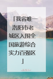 我省唯一 洛阳市老城区入围全国旅游综合实力百强区