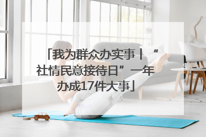 我为群众办实事丨“社情民意接待日”一年办成17件大事