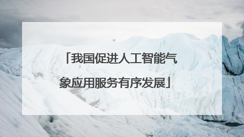 我国促进人工智能气象应用服务有序发展