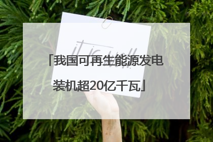 我国可再生能源发电装机超20亿千瓦