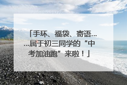 手环、福袋、寄语……属于初三同学的“中考加油跑”来啦！
