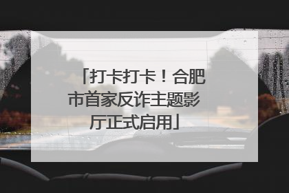 打卡打卡！合肥市首家反诈主题影厅正式启用