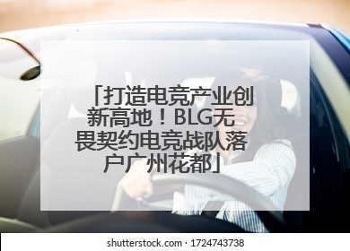 打造电竞产业创新高地！BLG无畏契约电竞战队落户广州花都