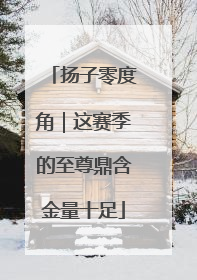 扬子零度角｜这赛季的至尊鼎含金量十足