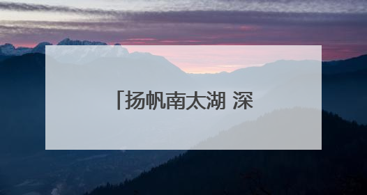 扬帆南太湖 深圳大鹏少年拿下4金1银2铜