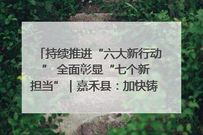 持续推进“六大新行动 ” 全面彰显“七个新担当”｜嘉禾县：加快铸造行业提档升级 助力绿色高质量发展