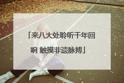 来八大处聆听千年回响 触摸非遗脉搏