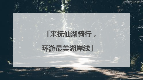 来抚仙湖骑行，环游最美湖岸线