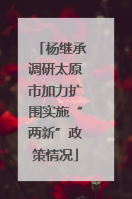 杨继承调研太原市加力扩围实施“两新”政策情况