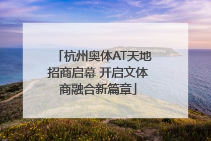 杭州奥体AT天地招商启幕 开启文体商融合新篇章