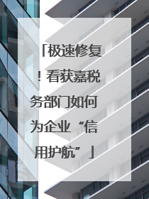 极速修复！看获嘉税务部门如何为企业“信用护航”