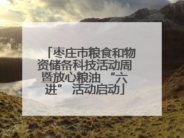 枣庄市粮食和物资储备科技活动周暨放心粮油 “六进” 活动启动