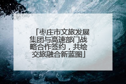 枣庄市文旅发展集团与高速部门战略合作签约，共绘交旅融合新蓝图