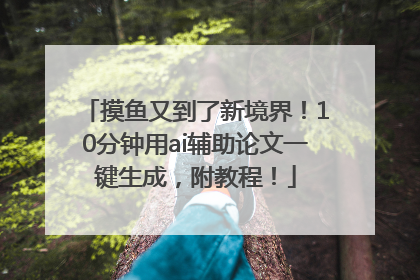摸鱼又到了新境界！10分钟用ai辅助论文一键生成，附教程！