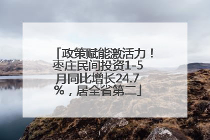 政策赋能激活力！枣庄民间投资1-5月同比增长24.7%，居全省第二