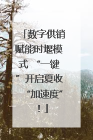 数字供销赋能时堰模式 “一键”开启夏收“加速度”！