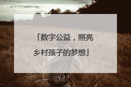 数字公益，照亮乡村孩子的梦想