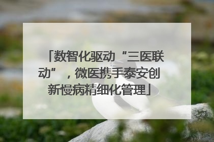 数智化驱动“三医联动”，微医携手泰安创新慢病精细化管理