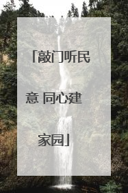敲门听民意 同心建家园