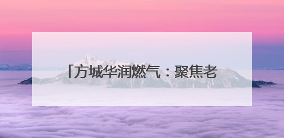 方城华润燃气：聚焦老旧小区 推进燃气报装