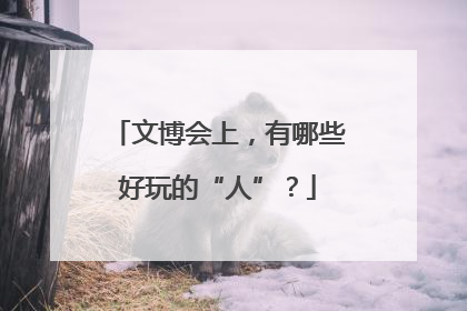 文博会上，有哪些好玩的“人”？