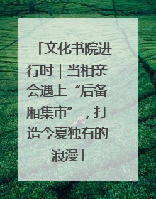 文化书院进行时｜当相亲会遇上“后备厢集市”，打造今夏独有的浪漫