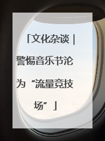 文化杂谈｜警惕音乐节沦为“流量竞技场”
