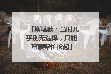斯塔默：当时几乎别无选择，只能弯腰帮忙捡起