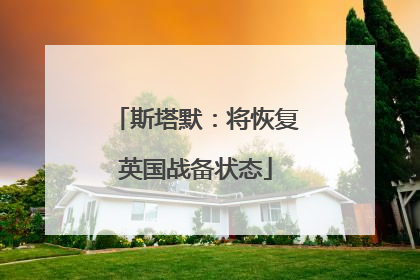 斯塔默：将恢复英国战备状态