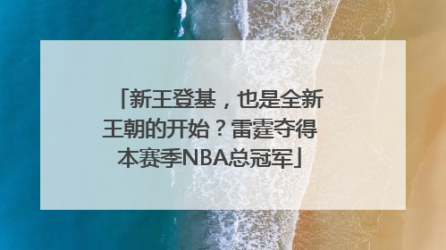 新王登基，也是全新王朝的开始？雷霆夺得本赛季NBA总冠军