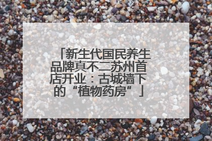 新生代国民养生品牌真不二苏州首店开业：古城墙下的“植物药房”