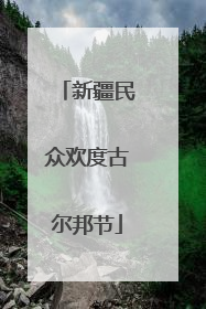 新疆民众欢度古尔邦节