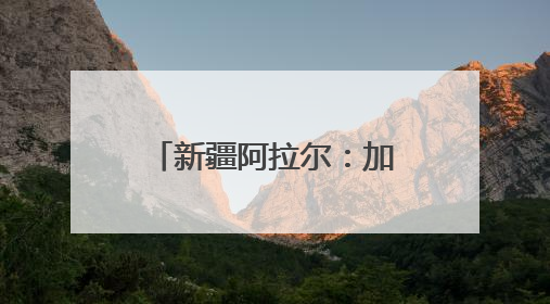 新疆阿拉尔：加强古树保护 守好“绿色文物”