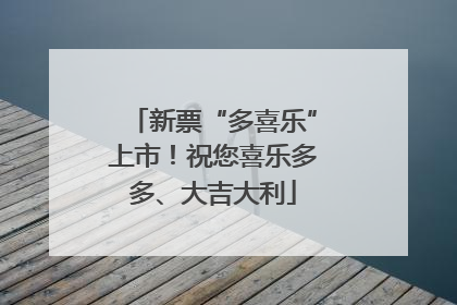 新票“多喜乐”上市！祝您喜乐多多、大吉大利