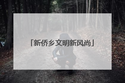 新侨乡文明新风尚