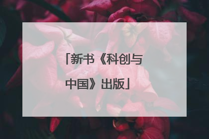 新书《科创与中国》出版