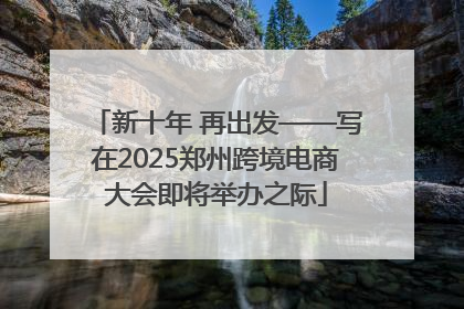 新十年 再出发——写在2025郑州跨境电商大会即将举办之际